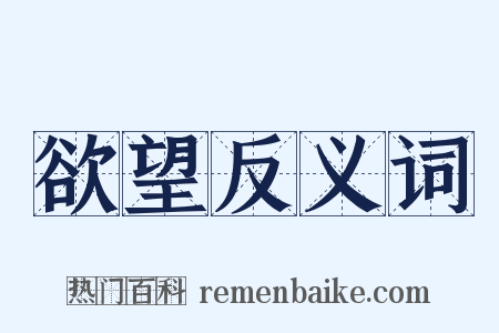 欲望反义词是什么意思的图片